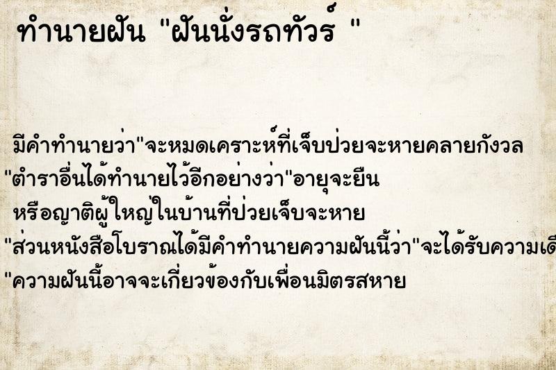 ทำนายฝันทำนายฝันฝันนั่งรถทัวร์